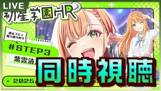 【 #学マス 】HR同時視聴！清夏STEP3がなんだって…？【Plv65】