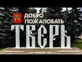 Тверь. Краткая история и основные достопримечательности.