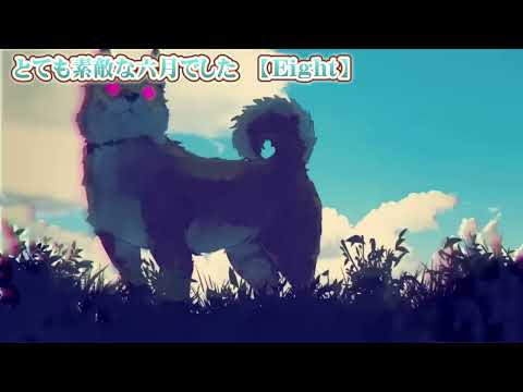 【 ニコカラ 】 とても素敵な六月でした 【 off vocal 】