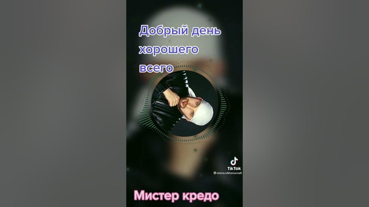 Мистер кредо на шаре