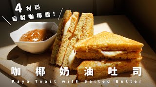 咖椰奶油烤吐司！4材料自製超美味咖椰醬咖央醬Kaya Toast ... 