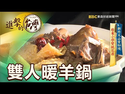 新竹大山背秘境 廢棄小學變桃花源 第362集《進擊的台灣》part4｜陳明君