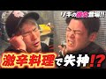 激辛飯を食べて失神しました…【リキの彼女初登場】