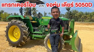 เป็นอย่างไรเมื่อ แทรกเตอร์โอม ลอง John Deere 5050D