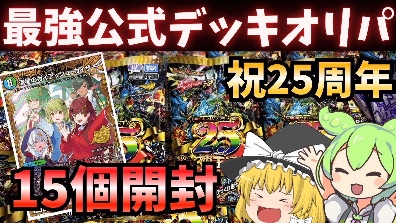 神引き】ドキドキつよいデッキ15個開封！デュエマ史上間違いなく最強の