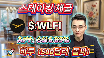💥 Solana 무위험 채굴 실전 일기! WLFI 스테이킹 연이율 6616.83% 고수익 전 과정 공개!