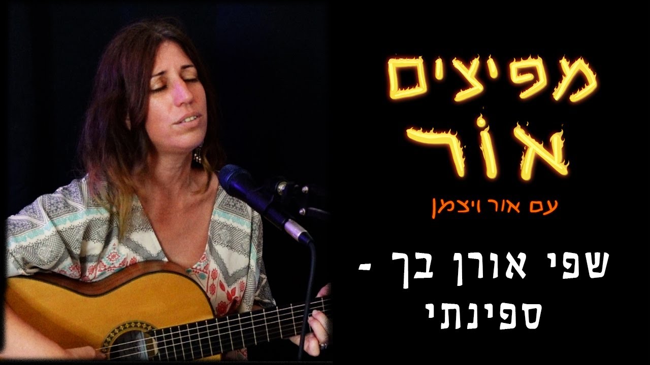 שפי אורן בך - ספינתי (לייב ביתי מתוך 