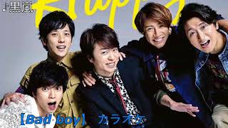 大野智 【Bad boy】 カラオケ