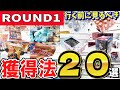 【クレーンゲーム】ラウンドワンのフィギュア・お菓子・ぬいぐるみ・雑貨等ちいかわ~どんぶりまで?様々な設定の取り方やコツをご紹介!クレゲの獲り方を見て沢山景品GET【ufoキャッチャー】#アニメ#日本