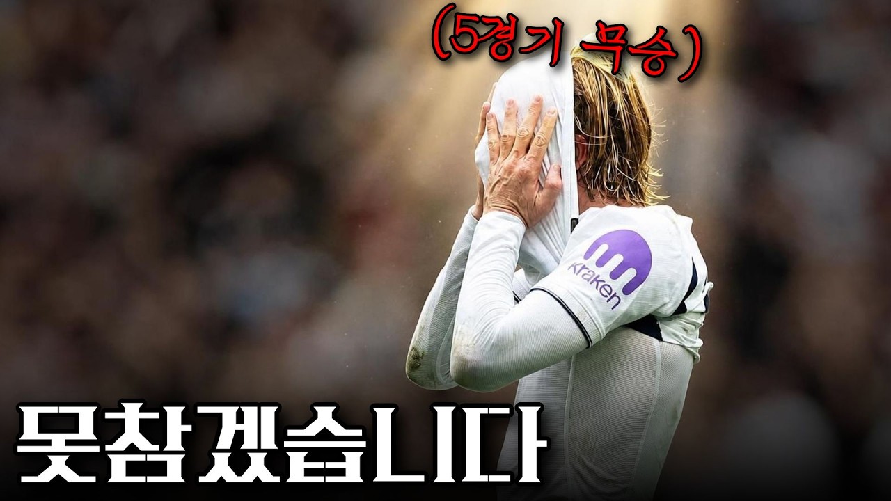 토트넘, 리그 5경기 0승 무엇이 문제인가?