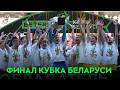 WOWFINAL. БАТЭ - с трофеем.
