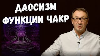 ▶️ За что отвечают чакры в нашем организме. Чакральная система в Даосизме. Магия Даосов. Эзотерика