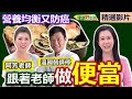 【健康好生活 超精彩回顧】 跟我這樣做「便當」！營養均衡又防癌！ /// 軟煎排骨便當  洋蔥番茄燒鯖魚便當