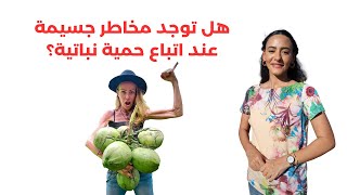 بعد وفاة البلوجر النباتية / هل النظام النباتي صحي؟