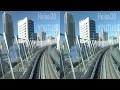 東京ゆりかもめ新橋ー新豊洲ノーカット電車載展望 Side by Side SBS Stereo3D FullHD3D TokyoTrain wide view【3D立体視VRハイレゾ高音質】