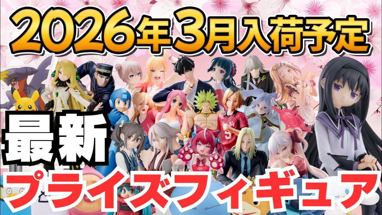 2026年3月プライズ】ゲーセンプライズフィギュアの3月新作入荷情報
