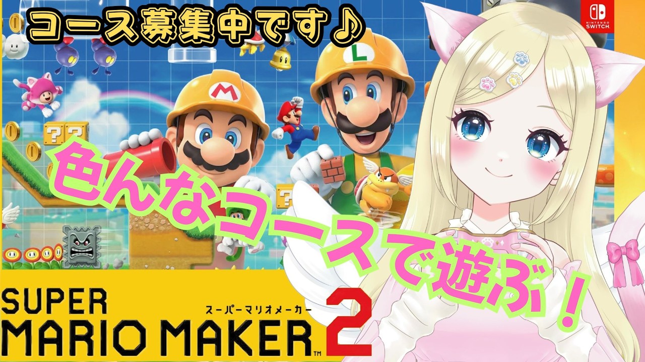 【マリオメーカー２】11月も楽しくプレイ✨コース随時募集しております🌈 ＃猫芽えれ ＃えれえれらいぶ ＃新人VTuber