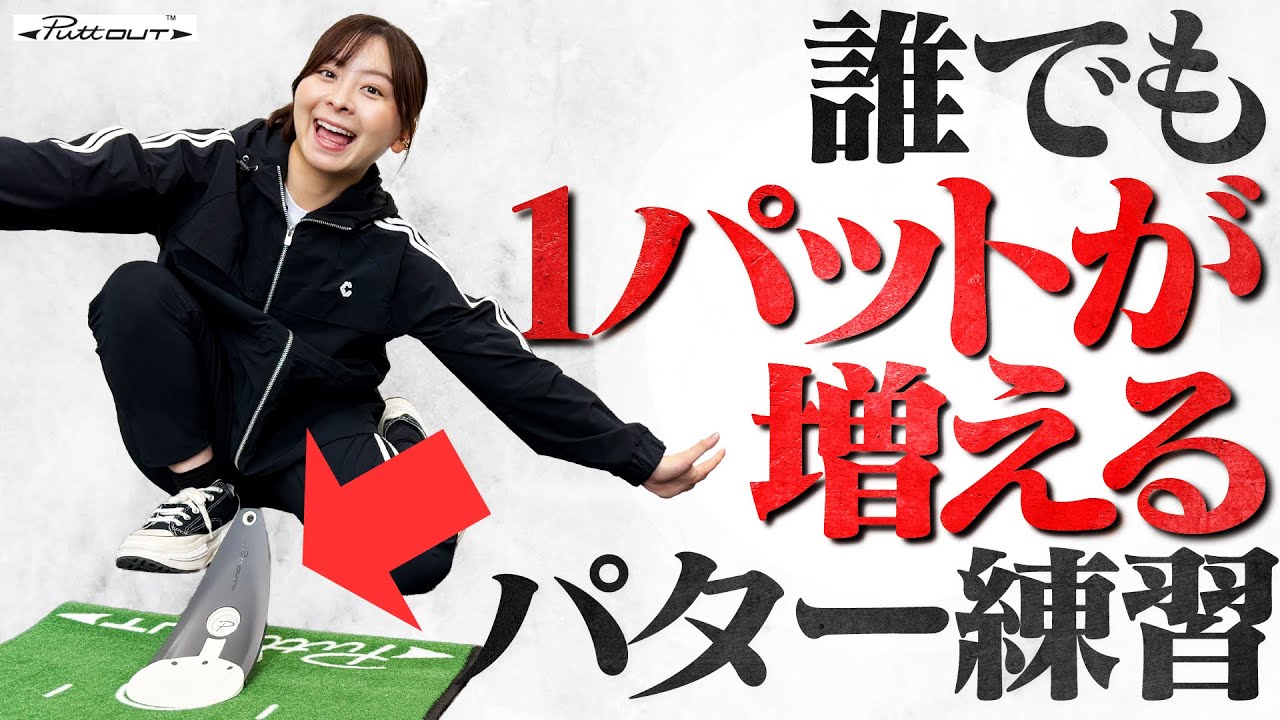 【PUTTOUT】自宅のパター練習が変わる！？難易度MAXのパター練習器具で日々の練習効果が爆上がり！！