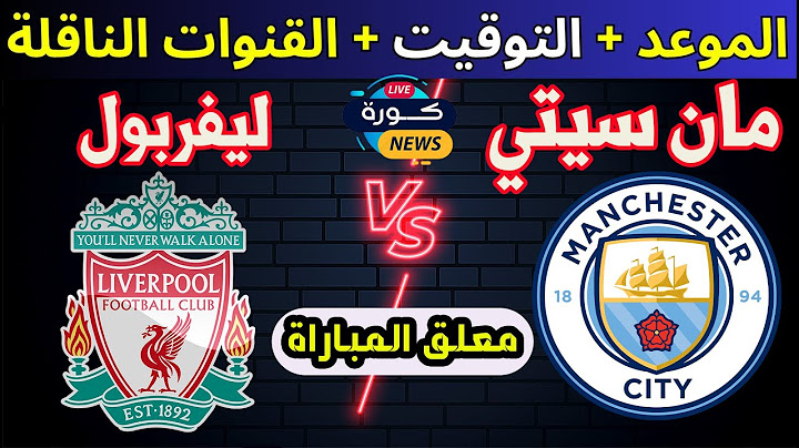 موعد  مباراة  ليفربول ضد مان سيتي  في الجولة    13 من الدوري الإنجليزي الممتاز