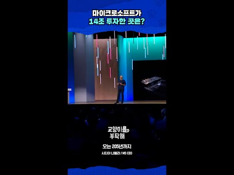 [지식뉴스] <strong>마이크로소프트가</strong> 14조 투자한 곳은? #교양이를부탁해 #스브스프리미엄 #비디오머그 #shorts