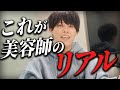 美容師になりたい人は必ずみてください。