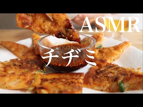 チヂミASMR/No talking ASMR/咀嚼音/mukbang/eating sounds