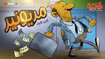 مسلسل طعمية مديونير حلقة 36 الجزء الأول Sudan Drama 