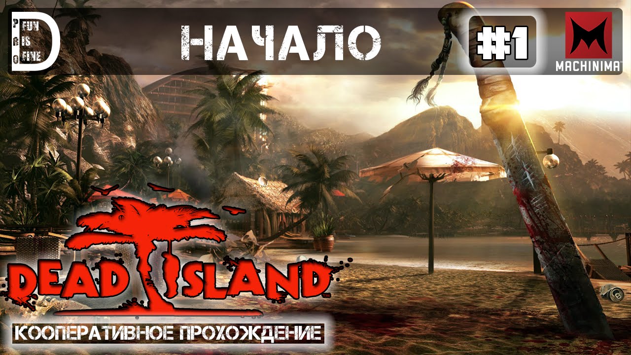 Dead island начало