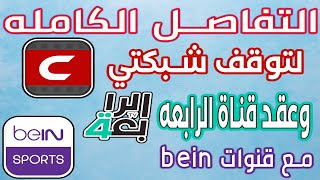 القصه الكامله لعقد قناة الرابعه ويه #bein وليش راح تتوقف خدمات #شبكتي و #سيلمانا #العراق