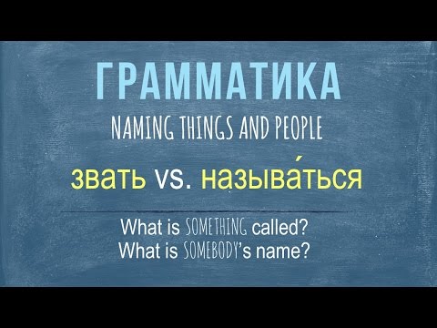 Basic Russian 4: Naming Things and People: ЗВАТЬ vs. НАЗЫВАТЬСЯ