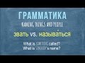 Intermediate Russian II: Naming things and people: звать vs. называться