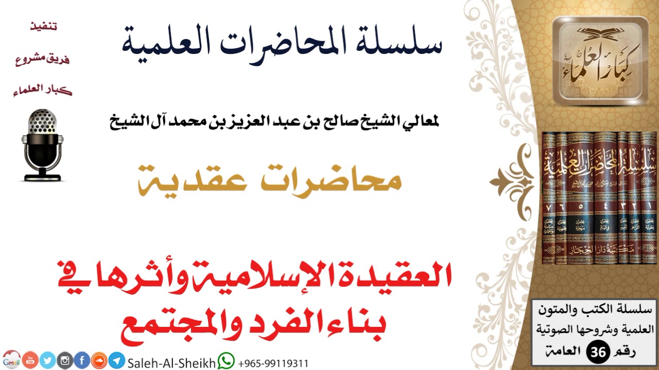 العقيدة الإسلامية وأثرها في بناء الفرد والمجتمع لمعالي الشيخ صالح آل الشيخ - العقيدة - كبار العلماء