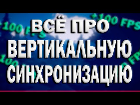 ВСЁ ПРО ВЕРТИКАЛЬНУЮ СИНХРОНИЗАЦИЮ