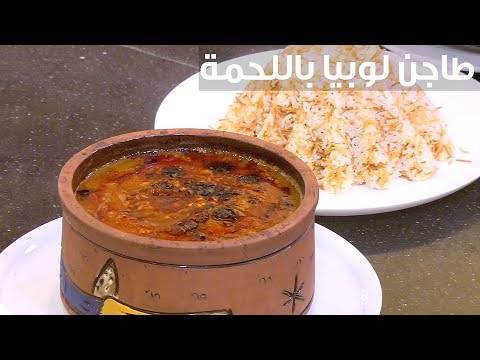 طريقة عمل طاجن لوبيا باللحمة