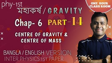 Physics 1st Chap-6 মহাকর্ষ(Gravity) Part- 14 Center of gravity and mass ভরকেন্দ্র ও ভারকেন্দ্র