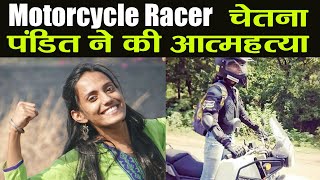 Motorcycle Coach Chetna Pandit ने की आत्महत्या, Police Investigation शुरु | वनइंडिया हिंदी