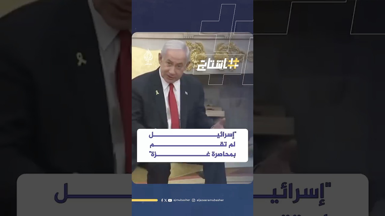 خلال لقائه مع الرئيس الأمريكي.. تصريحات مثيرة للجدل لرئيس الوزراء الإسرائيلي حول حصار غزة