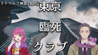 【クトゥルフ神話TRPG】東亰臨死クラブ
