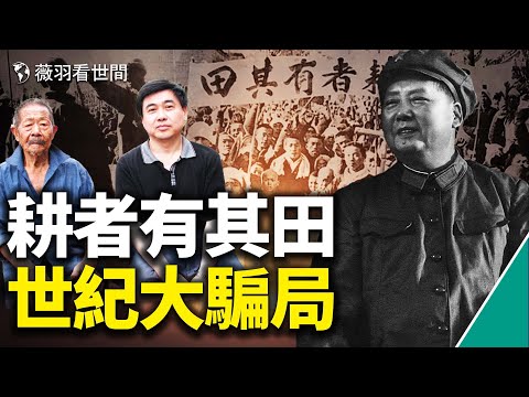 历史真相｜地主后代至今想不通，毛泽东为什么要反对和平土改？为什么非要发动农民斗地主？真实刘文彩是大善人。中国人从未拥有自己的土地！｜薇羽看世间 第472期