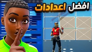 افضل اعدادات ماوس وكيبورد تخليك محترف في السيزن 3  !! Fortnite