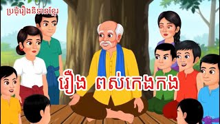 រឿងពស់កេងកង/ ប្រជុំរឿងនិទានខ្មែរ/រឿងនិទាន