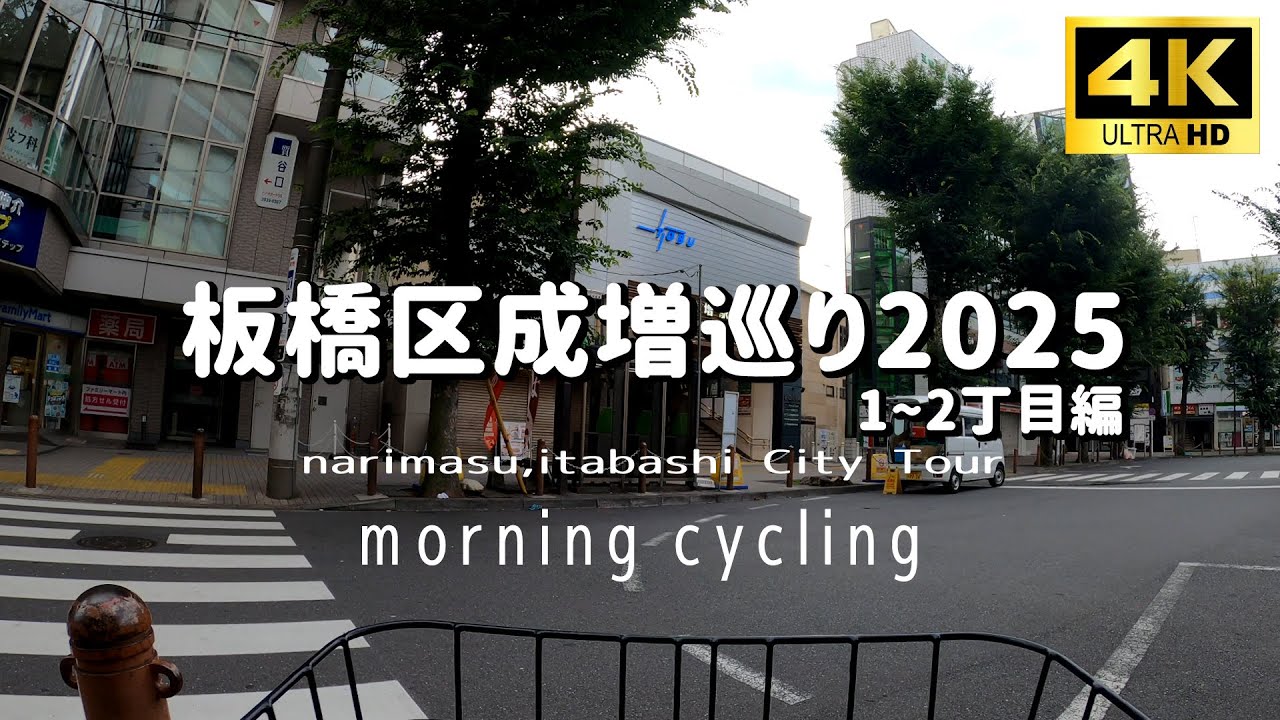 【4K】板橋区成増1～2丁目を自転車で巡る Cycling tour Narimasu,ItabashiCity