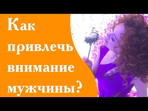 Как привлечь внимание мужчины который тебе нравится