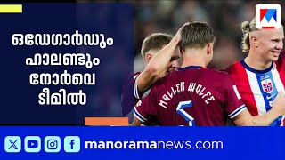 ഒഡേഗാർഡും ഹാലണ്ടും നോർവെ ടീമിൽ; 26 അംഗ സംഘത്തെ പ്രഖ്യാപിച്ച് കോച്ച് | Martin Odegaard | Sports