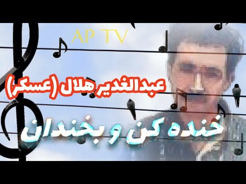 خنده کن و بخندان دنیا محل گذرست عبدالغدیر هلال عسکر Laugh And Laugh Abdul Ghadir Halal Soldier