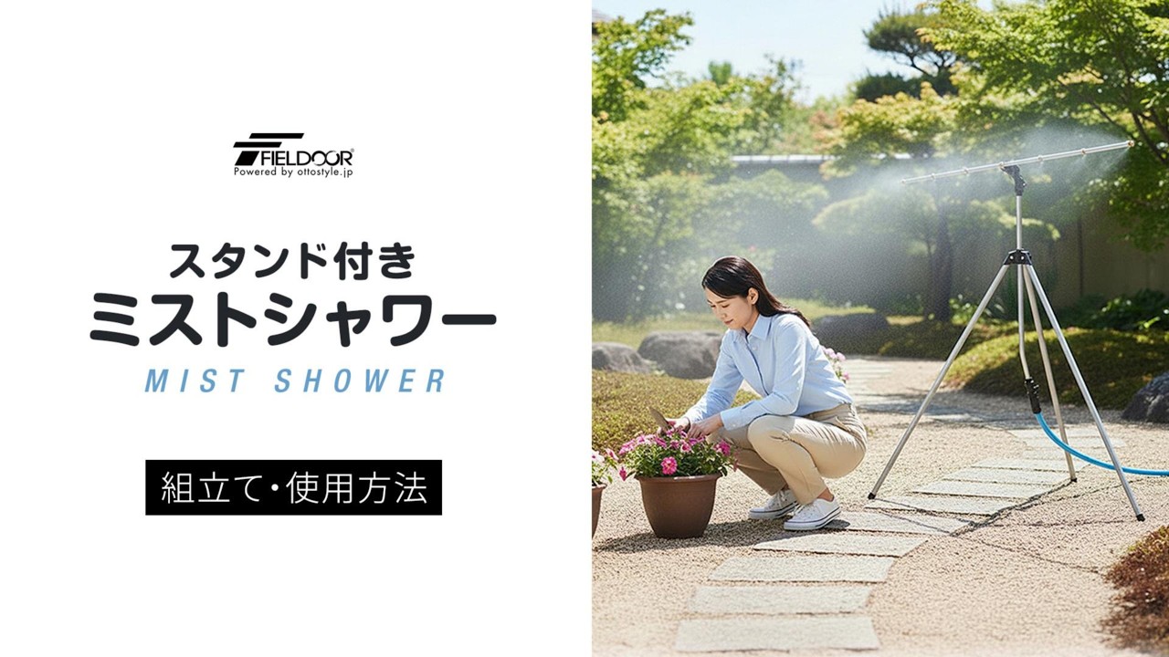 FIELDOOR（フィールドア） | ミストシャワースタンド付き