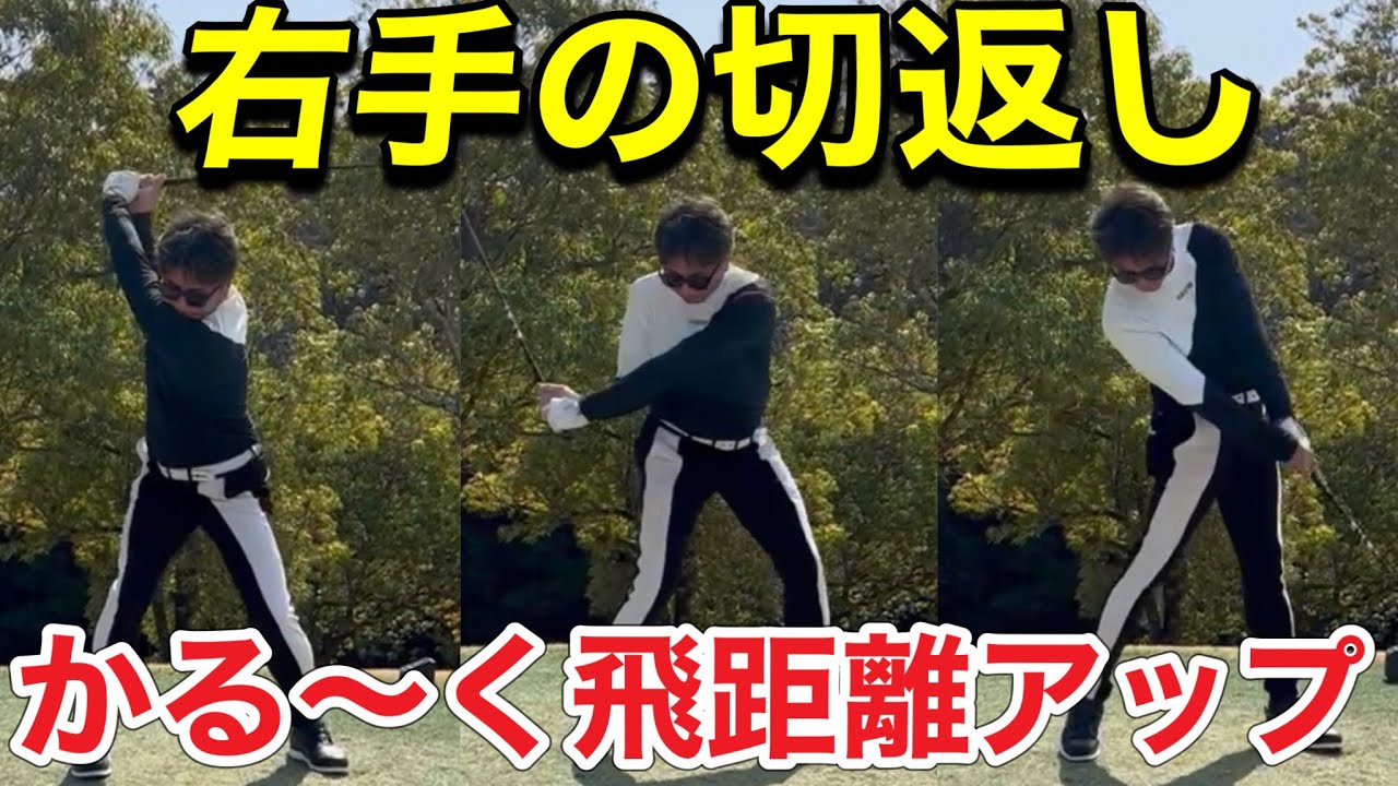 必見・【右手の引き方で飛距離UP】3ステップで右手が激変！！
