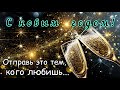 Друзья мои случиться Новый Год!  Поздравляю от души.