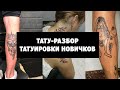 ТАТУ-РАЗБОР. Татуировки новичков. Что такое домашняя татуировка?