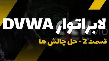لابراتوار DVWA بخش 2 حل چالش ها بهمراه OWASP | DVWA Part 2 + OWASP Top 10 | Cyber Eagle Team